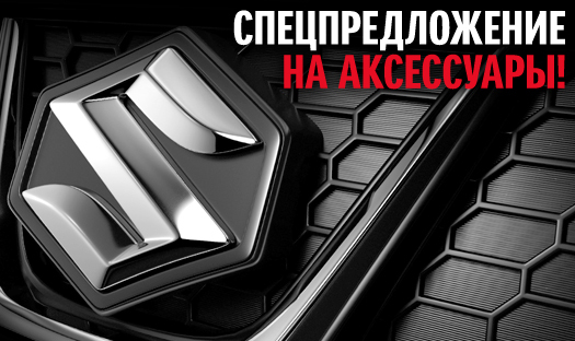 СПЕЦПРЕДЛОЖЕНИЕ НА АКСЕССУАРЫ