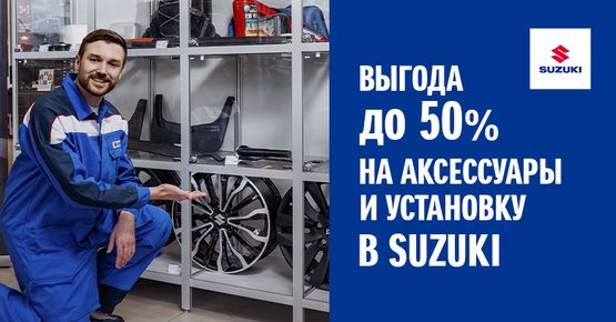 ВЫГОДА ДО 50% НА АКСЕССУАРЫ И УСТАНОВКУ