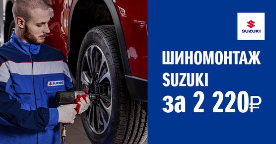 ШИНОМОНТАЖ SUZUKI ЗА 2220 ₽