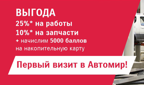 ВЫГОДА НА СЕРВИС В АВТОМИРЕ ДО 35%