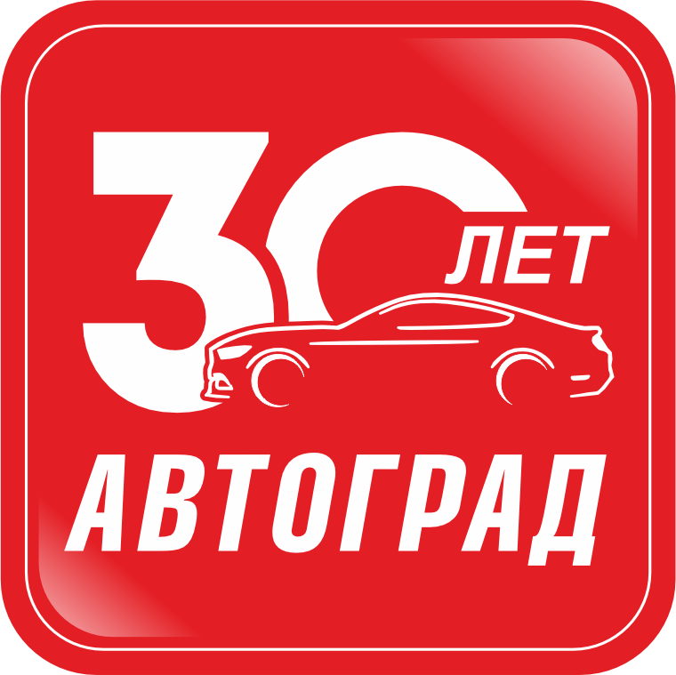 Автограду 30 лет