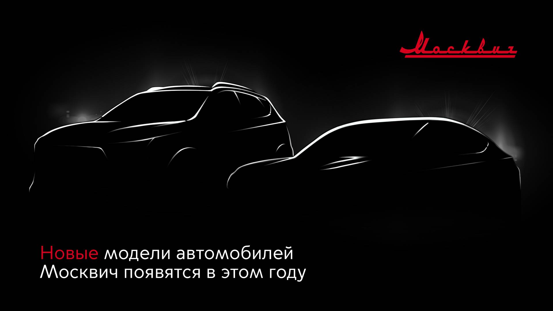 Новые модели автомобилей Москвич - седан и кроссовер - появятся в этом году
