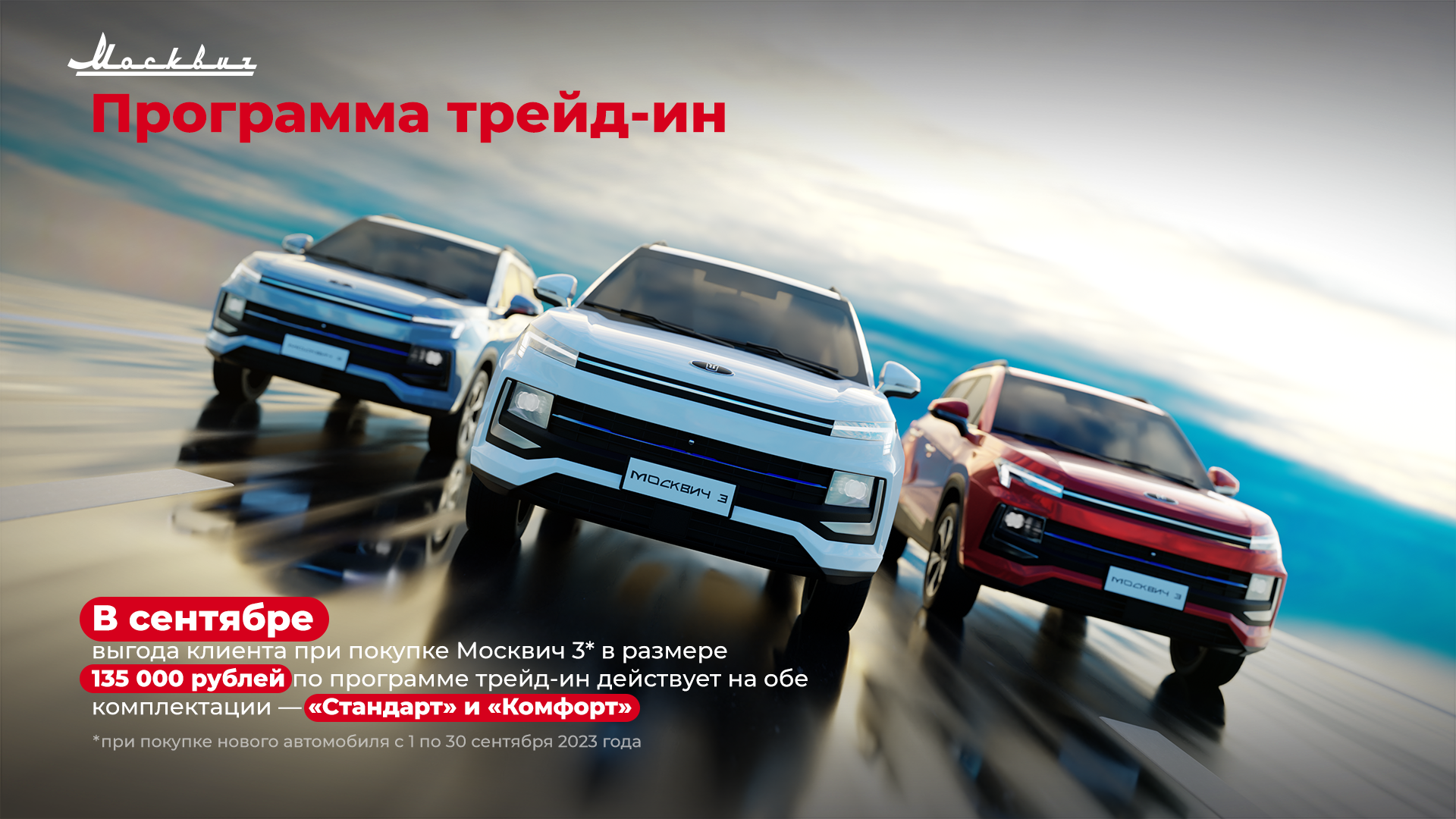 В сентябре акция на покупку Москвич 3 по программе трейд-ин