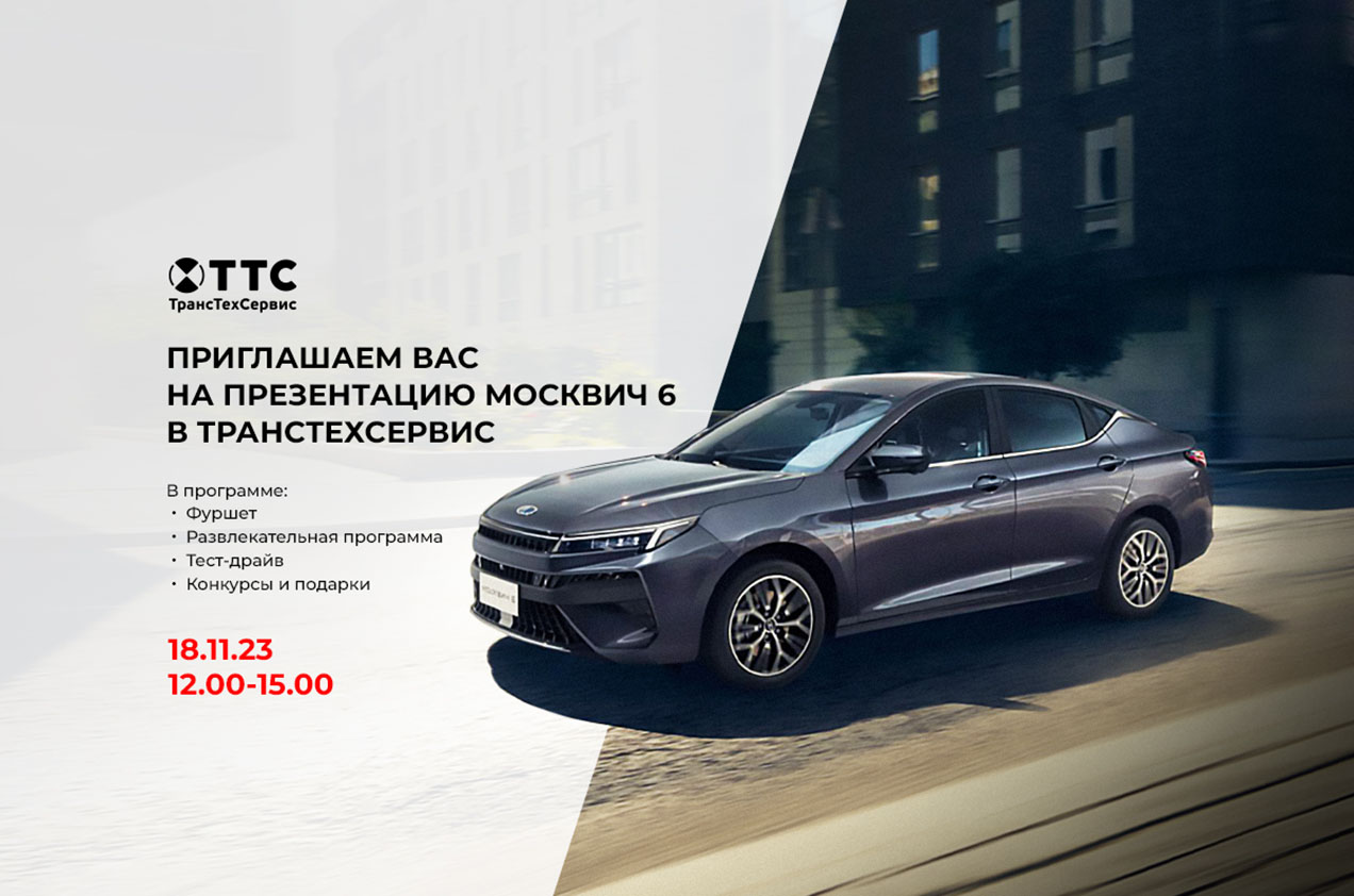 18 ноября ТТС Уфа приглашает Вас на презентацию Москвич 6