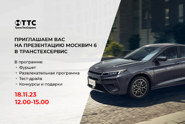 18 ноября ТТС Набережные Челны приглашает Вас на презентацию Москвич 6
