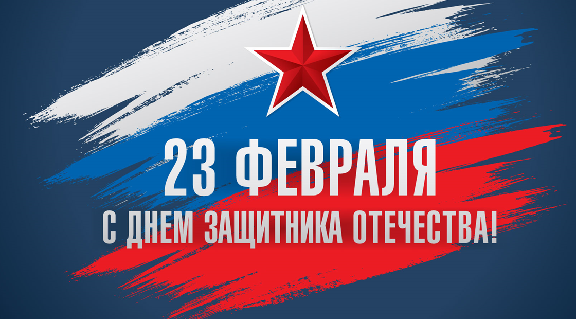 Москвич Лаки Моторс поздравляет с Днём Защитника Отечества!