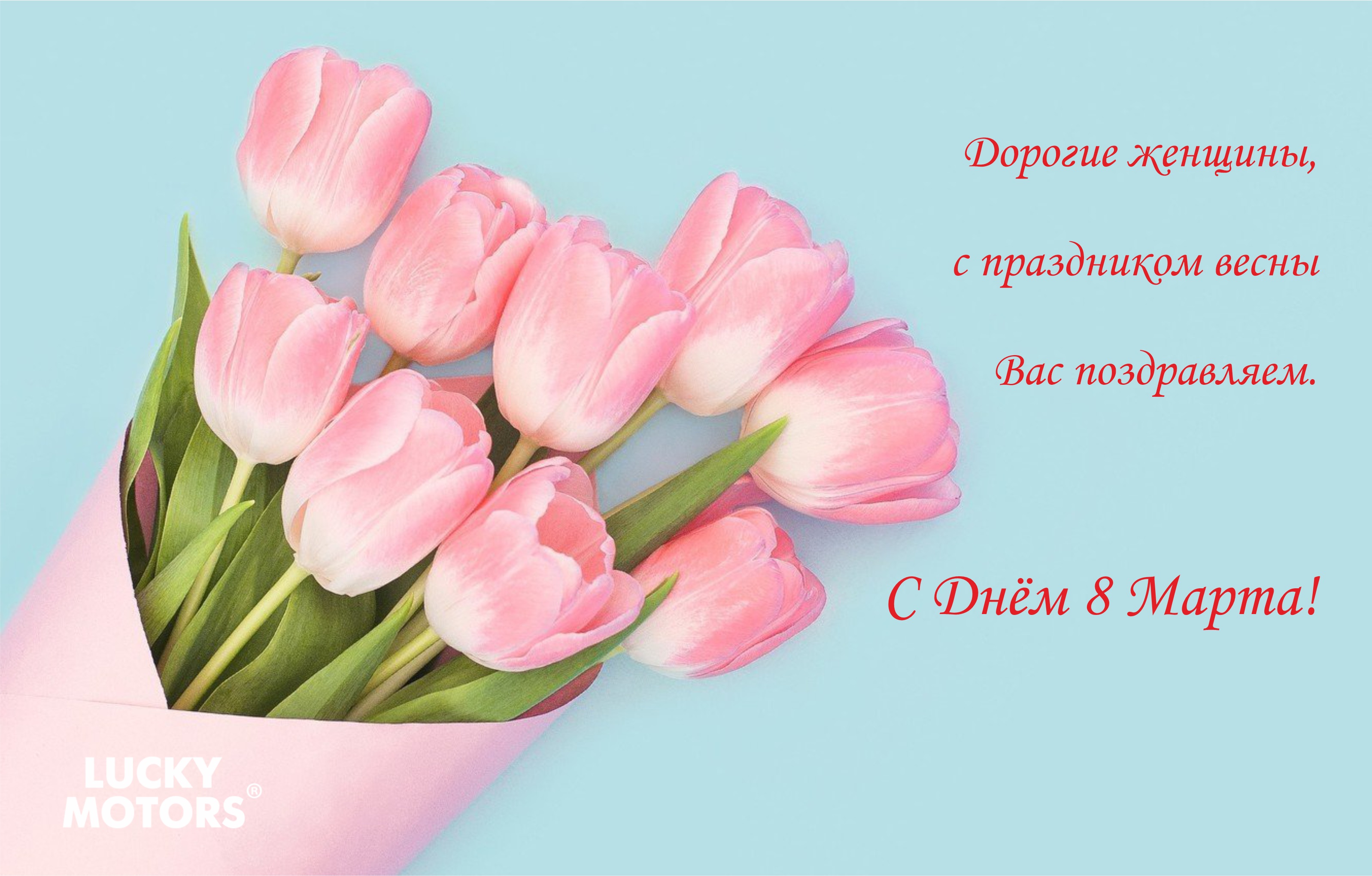  Поздравляем с праздником 8 Марта!