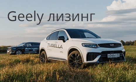Geely ЛИЗИНГ