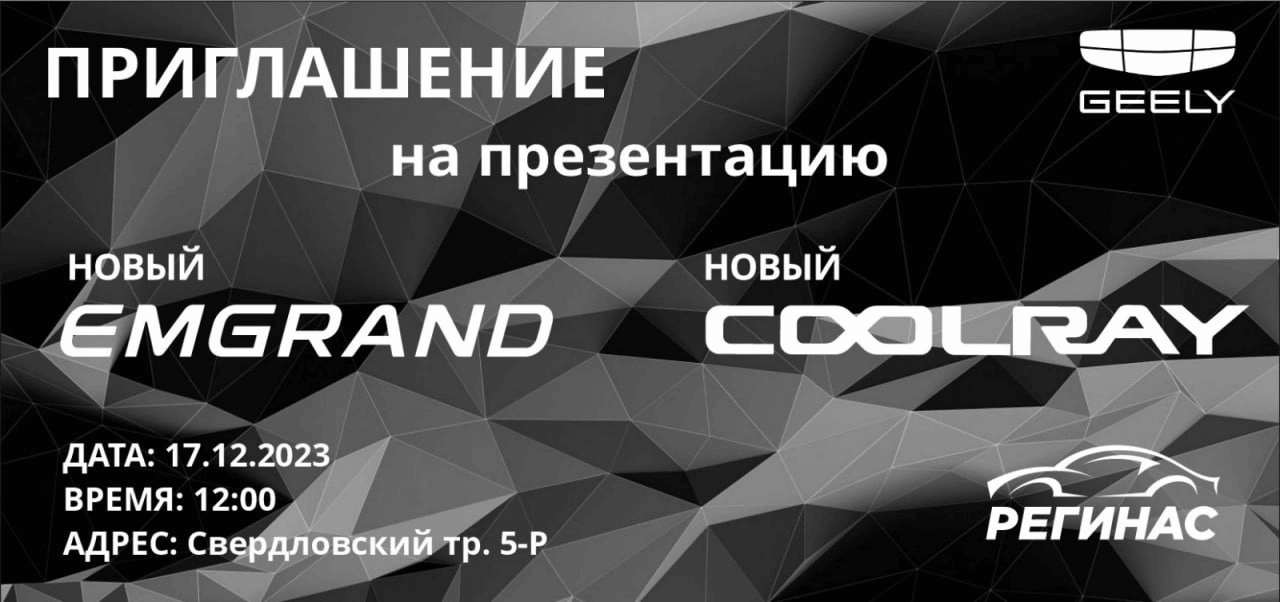 Автосалон Geely на Свердловском приглашает вас на презентацию новых моделей Geely Coolray и Geely Emgrand