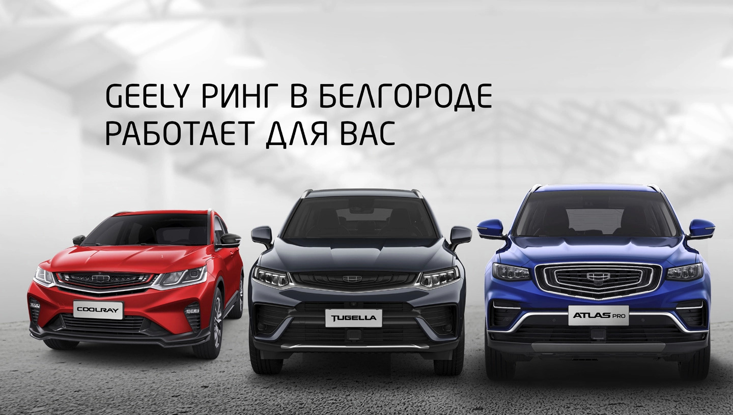 GEELY Ринг в Белгороде работает для вас