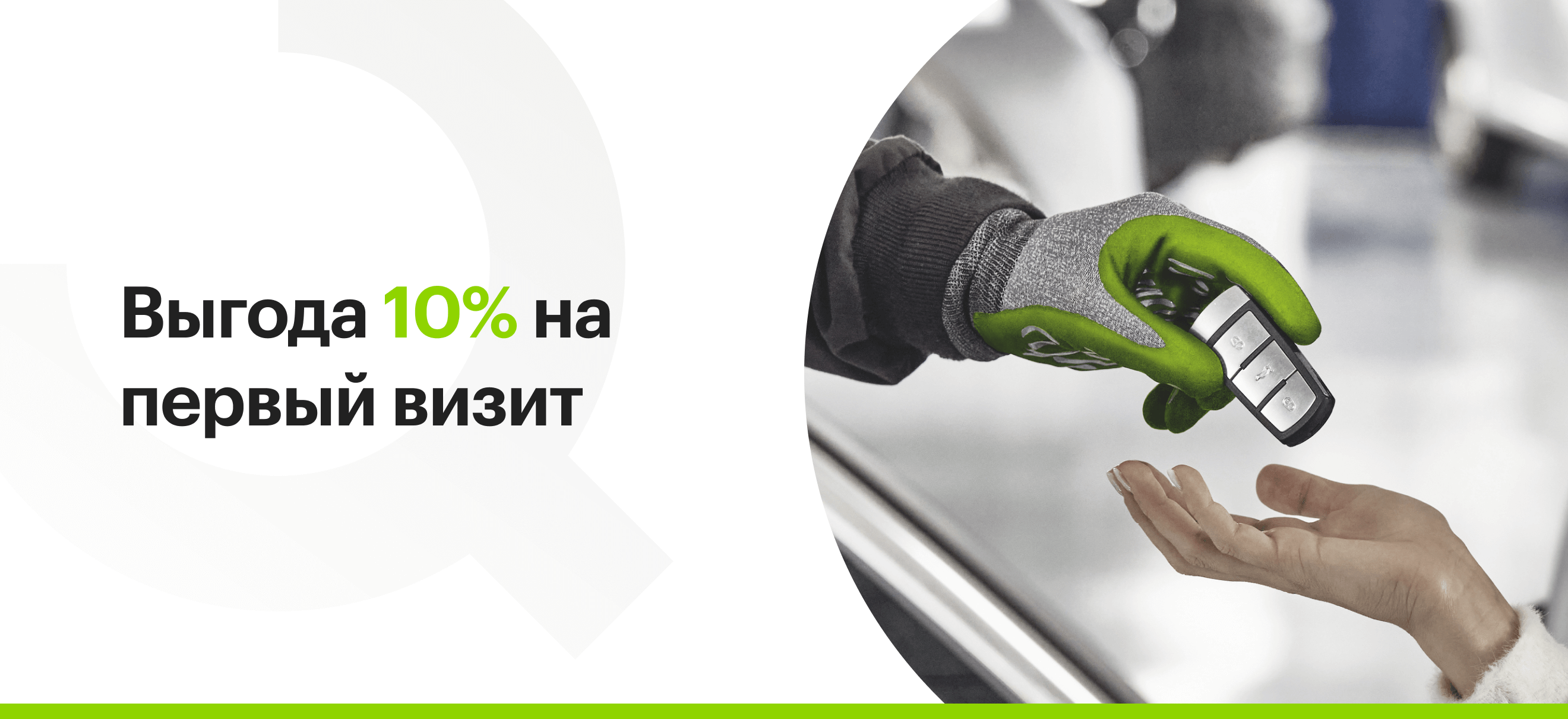 Отличные выгоды на первый визит