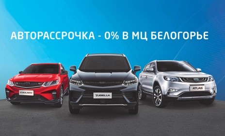 Авторассрочка – 0%