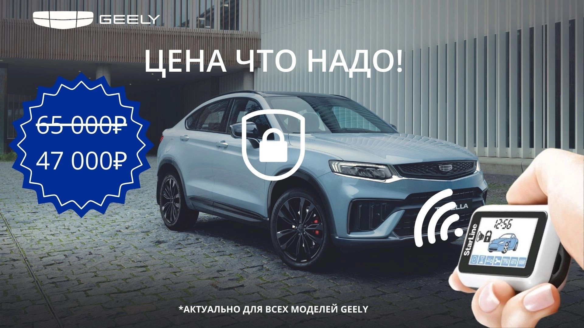 Не оставляйте свой Geely уязвимым!