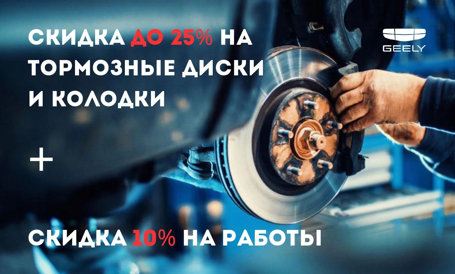 Скидка до 25 % на тормозные диски и колодки
