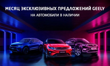 Месяц эксклюзивных предложений Geely!