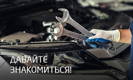 ДАВАЙТЕ ЗНАКОМИТЬСЯ!