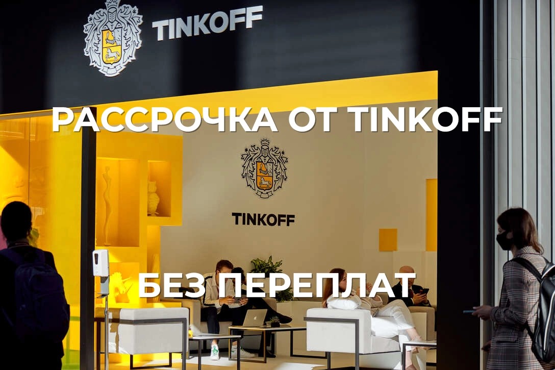 Рассрочка от Тинькофф
