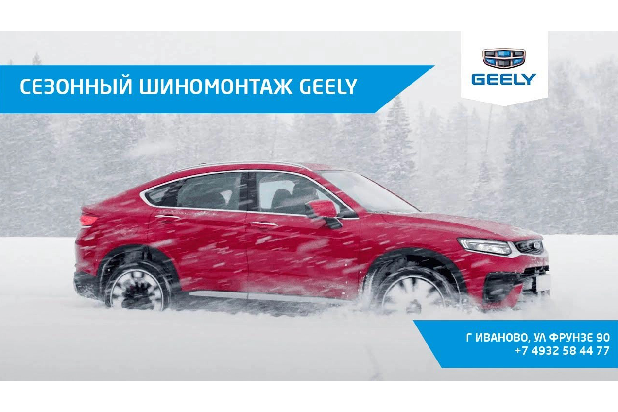 ЗИМНИЙ ШИНОМОНТАЖ GEELY