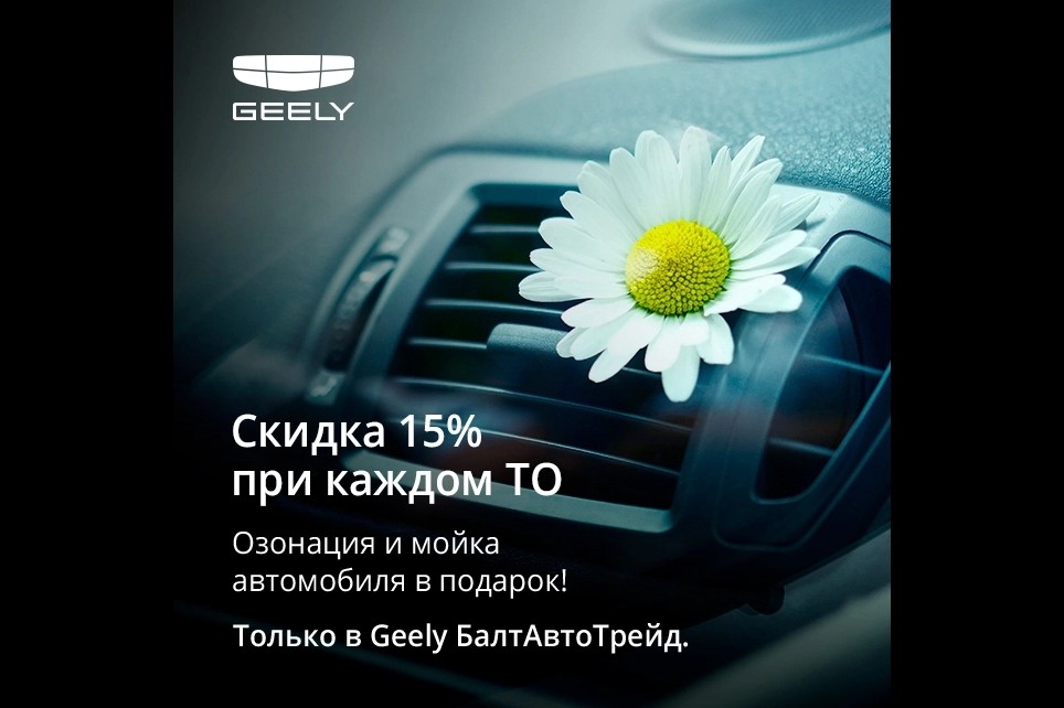 Скидка 15% при каждом обслуживании в сервисном центре Geely БалтАвтоТрейд-М