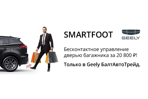 SMARTFOOT. Бесконтактное управление дверью багажника автомобиля.