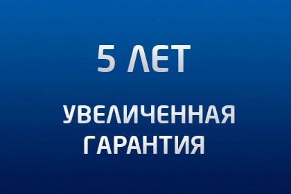 Увеличиваем срок гарантии до 5 лет!