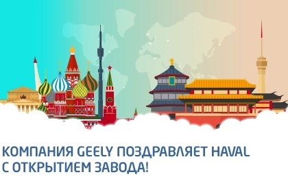 Компания Geely поздравляет Haval с открытием завода!