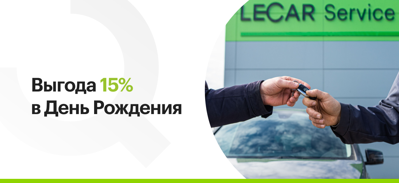 Выгода в День Рождения от LECAR Service