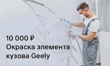 Окраска элемента кузова Geely 15 000 рублей
