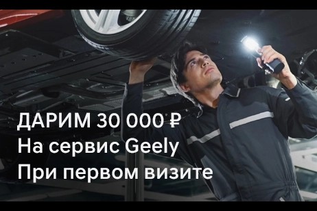Дарим 30 000 рублей на сервис Geely