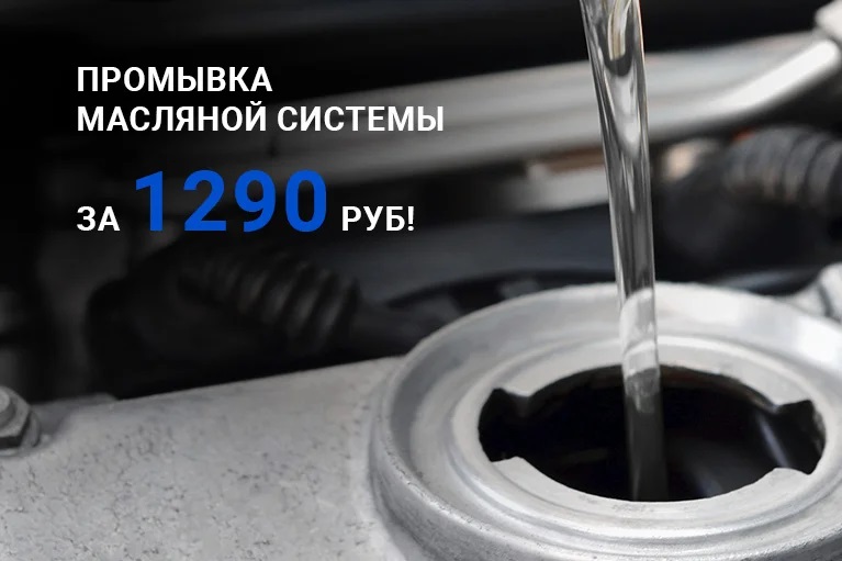 Промывка масляной системы за 1490 ₽