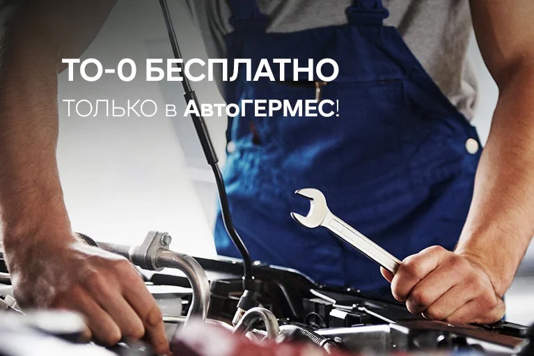 Бесплатное ТО-0 в АвтоГЕРМЕС