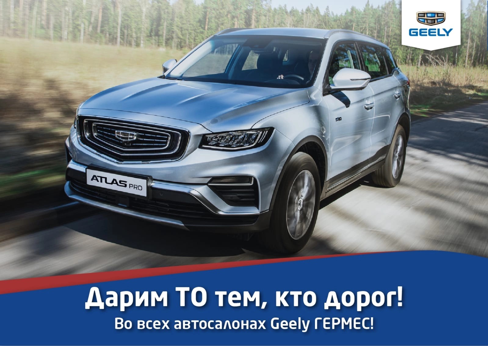 Дарим ТО тем кто дорог! Во всех автосалонах Geely ГЕРМЕС!