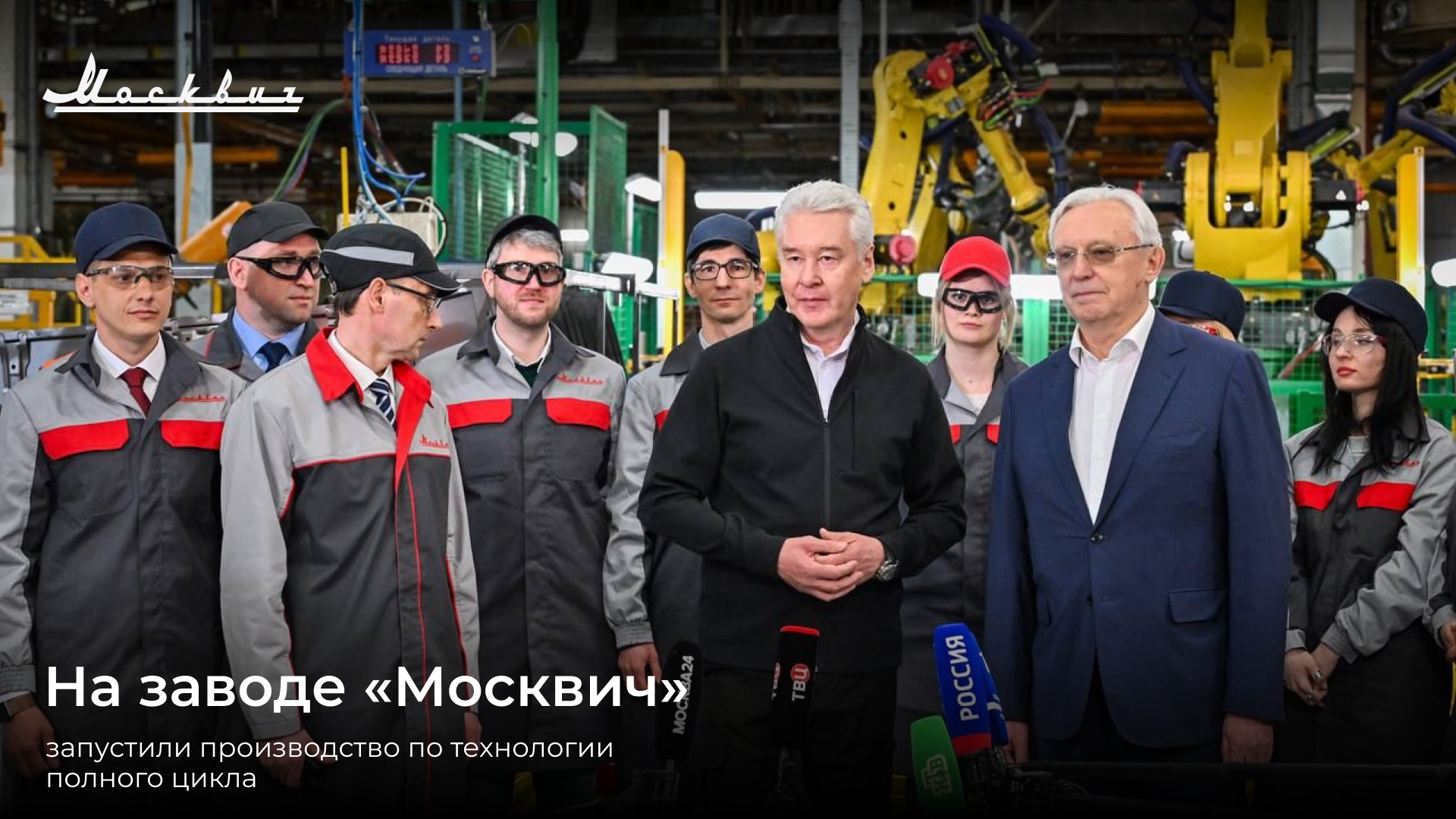 На заводе «Москвич» запустили производство по технологии полного цикла