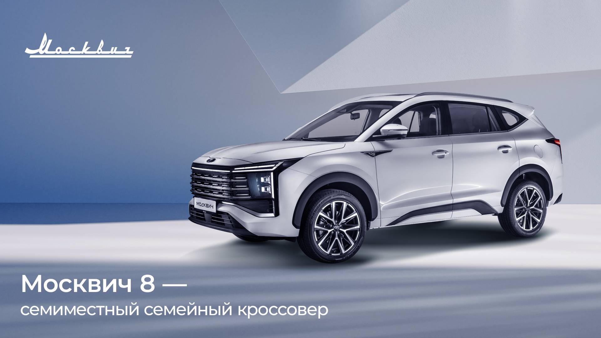 «Москвич» раскрыл дизайн новой модели - семейного семиместного кроссовера Москвич 8