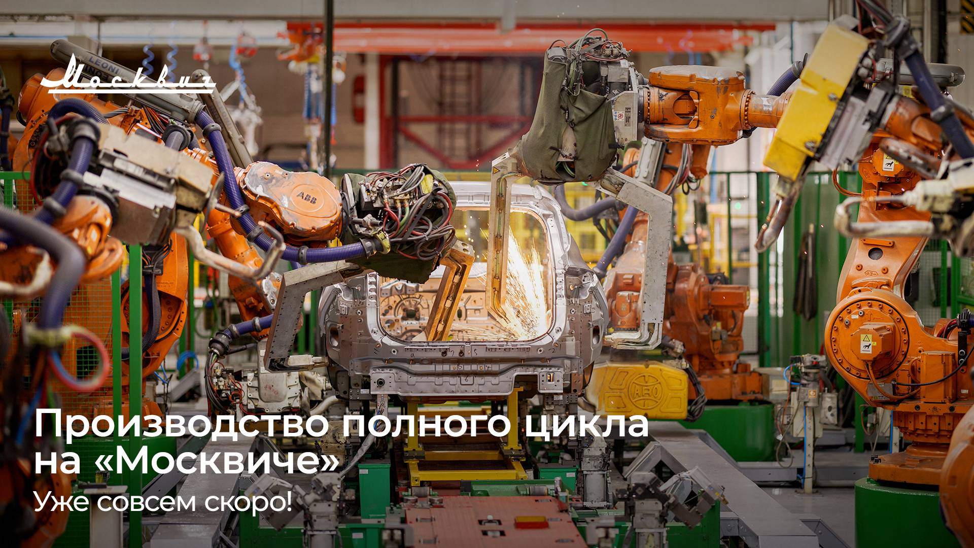 Завод «Москвич» готовится к переходу на сборку полного цикла