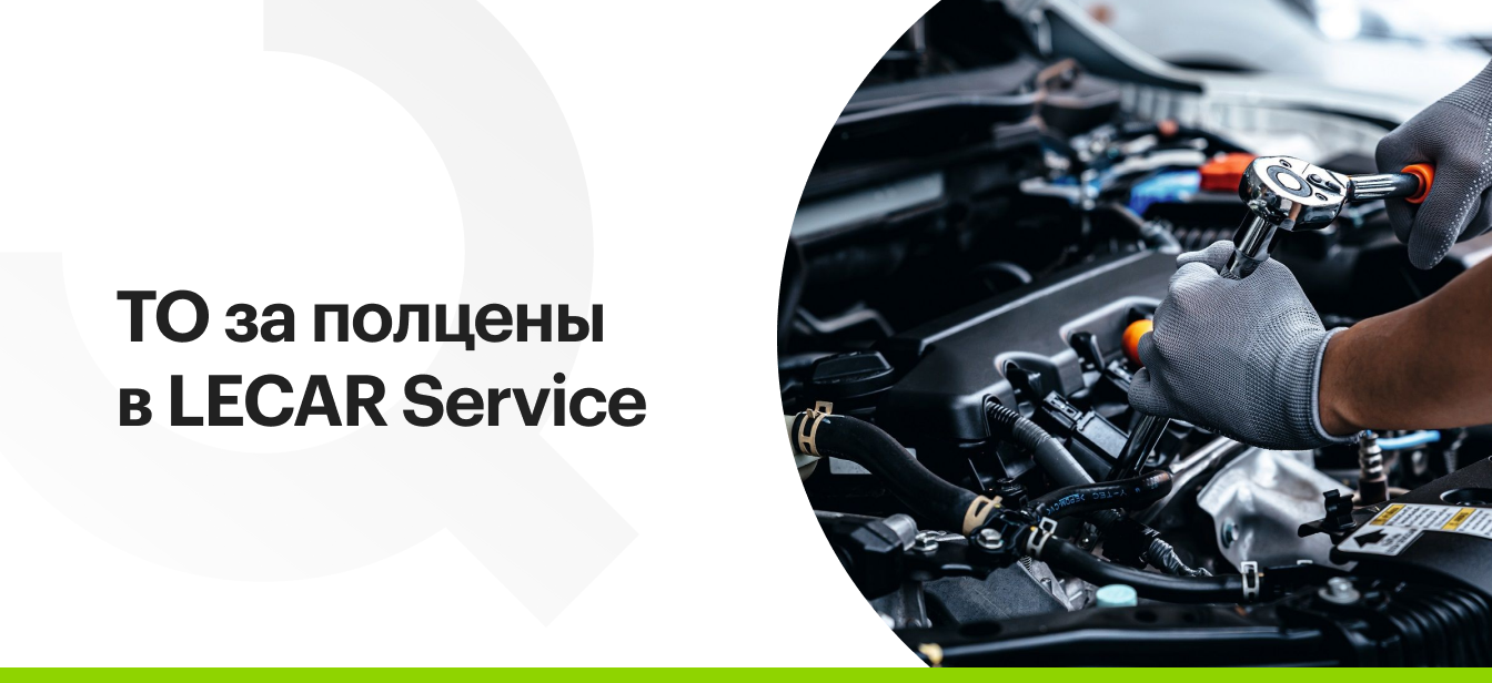 ТО за полцены в LECAR Service
