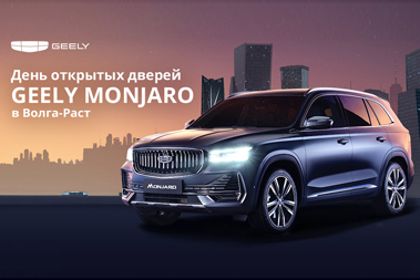 День открытых дверей Geely Monjaro в Волга-Раст