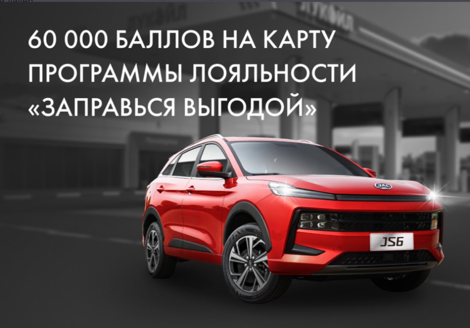 Получите годовой запас топлива при покупке автомобиля JAC.