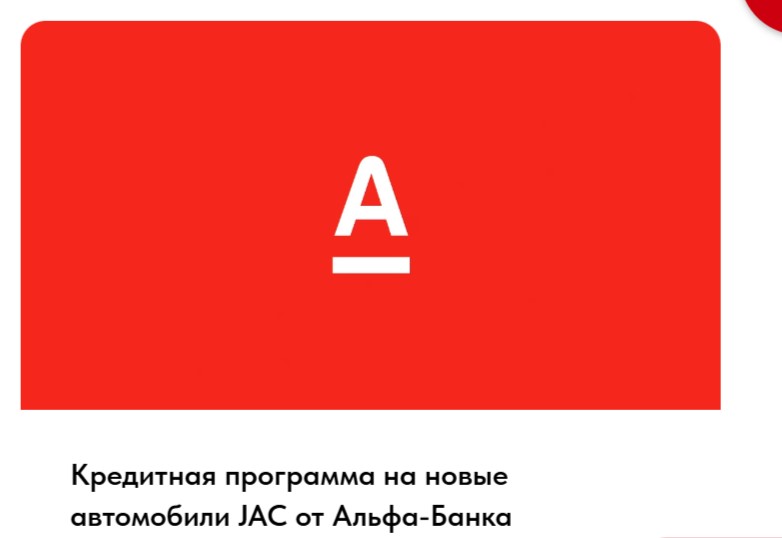 Кредитная программа на новые автомобили JAC от Альфа-Банка.