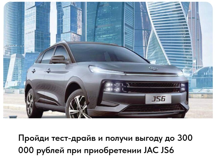 Пройди тест-драйв и получи выгоду до 300 000 рублей при приобретении JAC JS6