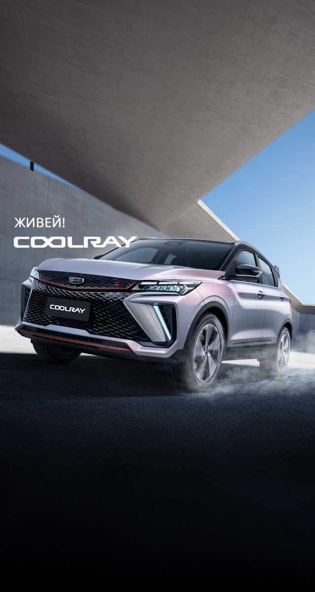 COOLRAY. ЖИВЕЙ!
