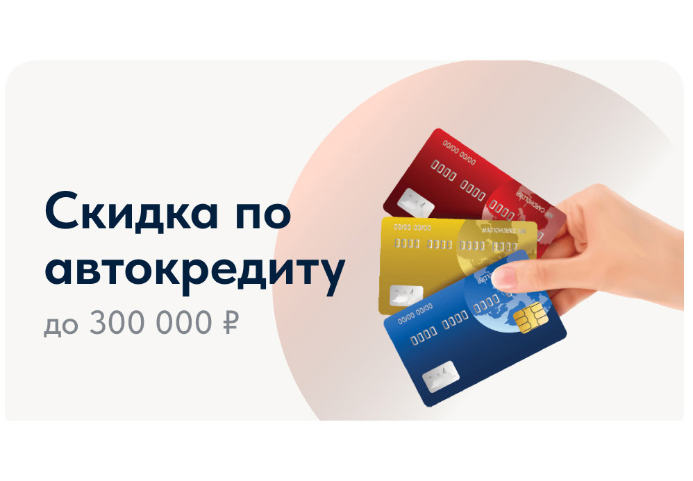 Скидка по автокредиту