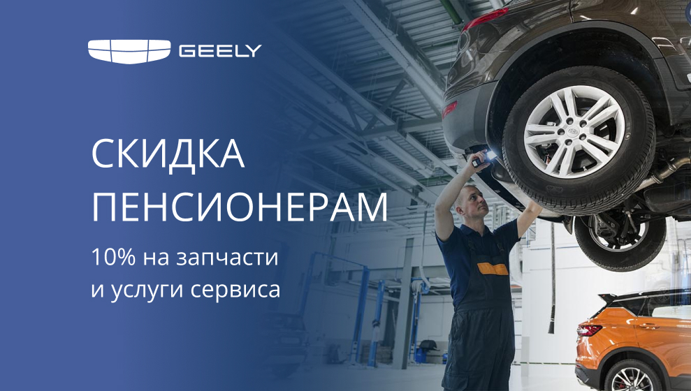 Пенсионерам -10% на запчасти и услуги сервиса