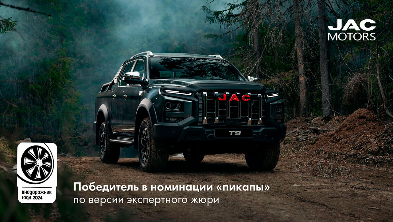 JAC T9 - Внедорожник года 2024