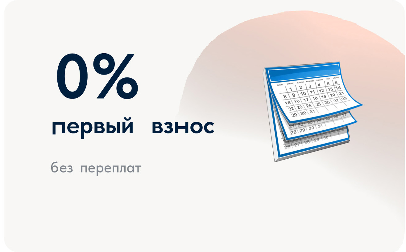 Первый взнос от 0%