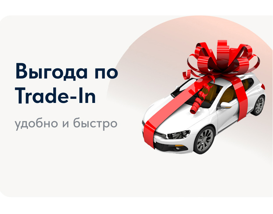 Выгода по Trade-In