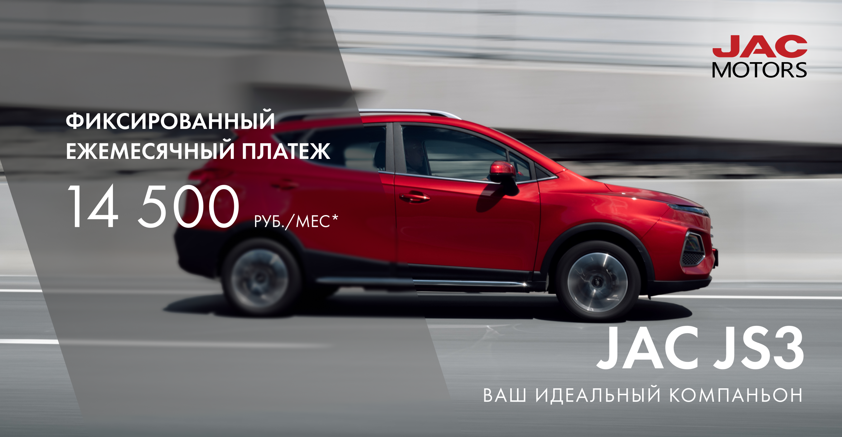 Специальное предложение на приобретение JAC JS3 в октябре