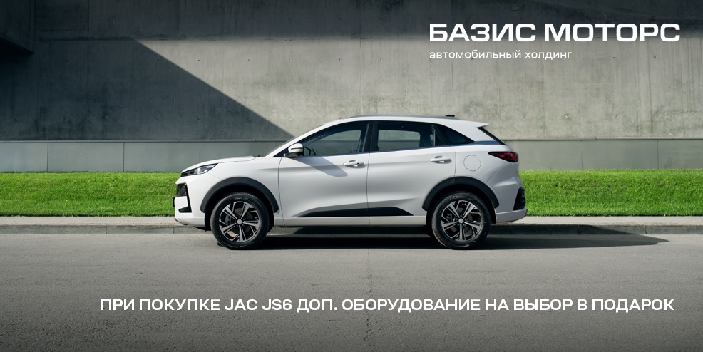При покупке Jac JS6 доп. оборудование на выбор в подарок
