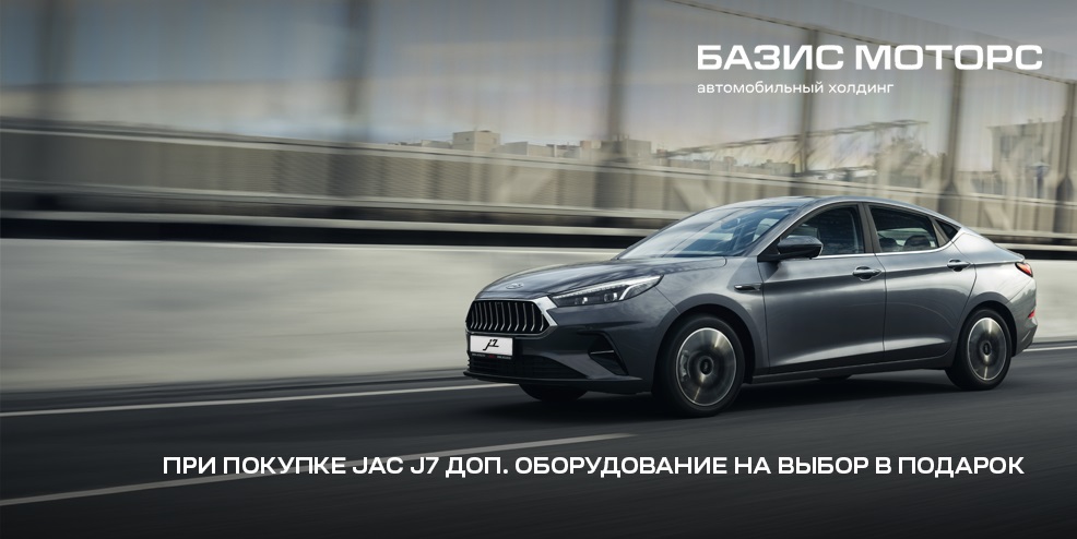При покупке Jac J7 доп. оборудование на выбор в подарок