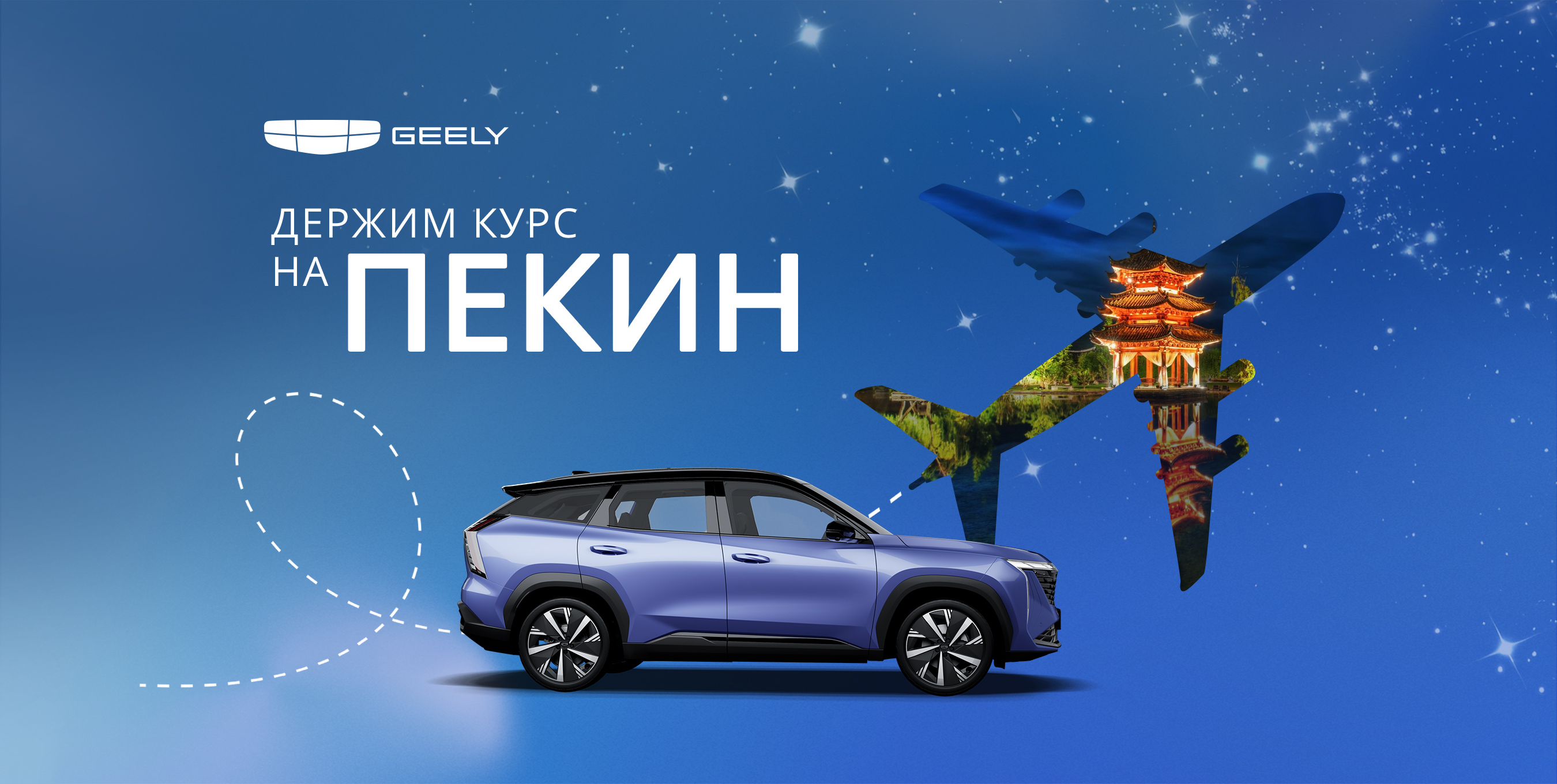 ДЕРЖИМ КУРС НА ПЕКИН